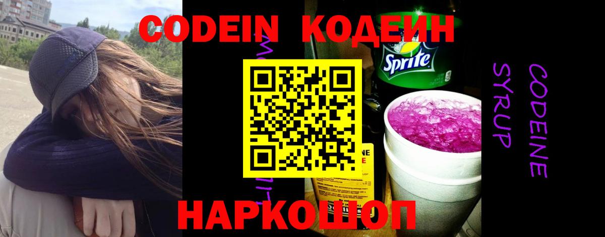 Codein Purple Drank  Кодеиновый сироп Lean напиток Lean (лин)  Елабуга  Вход с VPN 